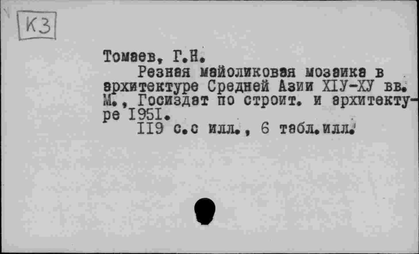 ﻿Томеев, Г.Н.
Резная майоликовая мозаика в архитектуре Средней Азии ПУ-ХУ вв. М., Госиздат по строит, и архитекту ре 1951.
119 с. с илл., 6 табл. илл.